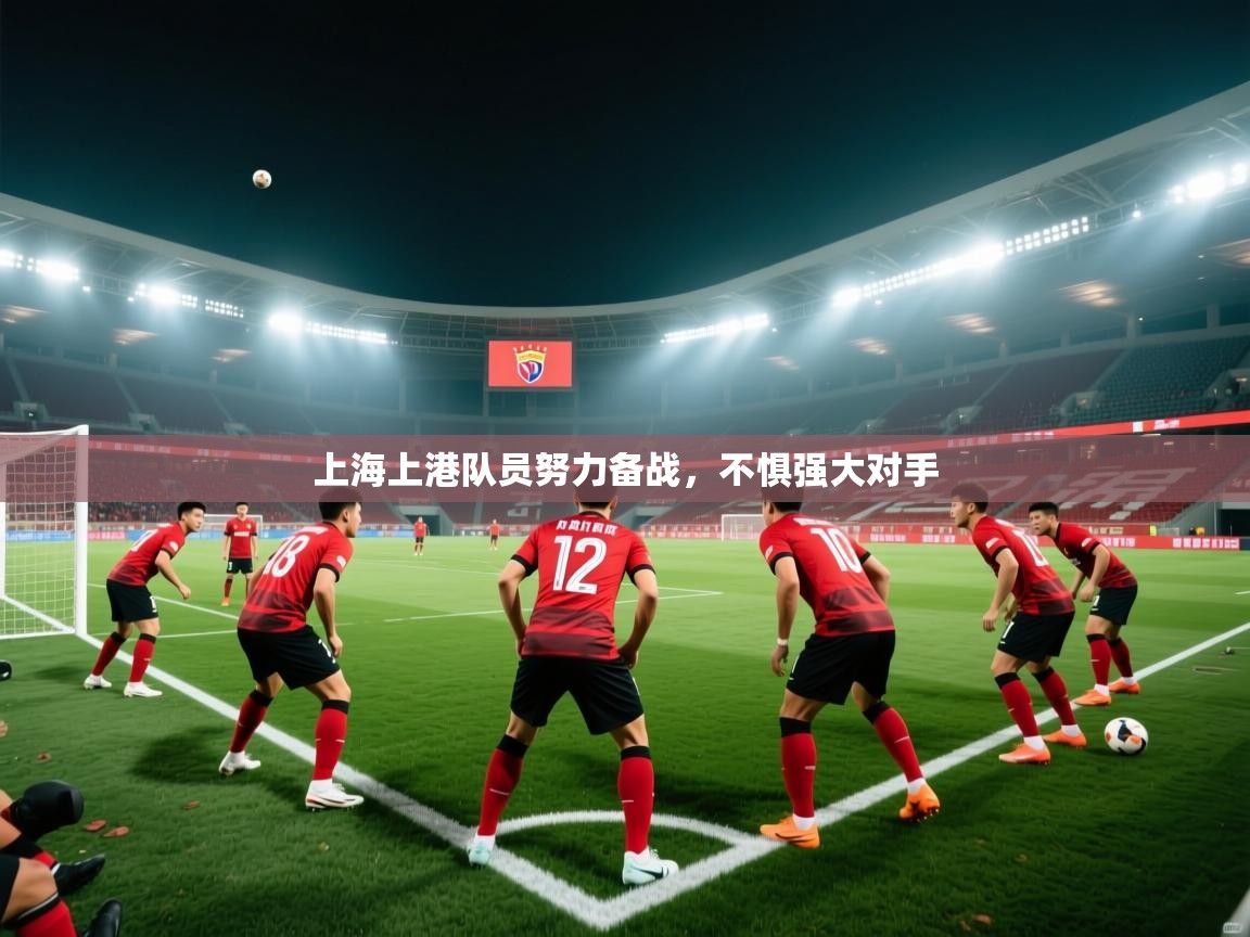 上海上港队员努力备战，不惧强大对手  第2张