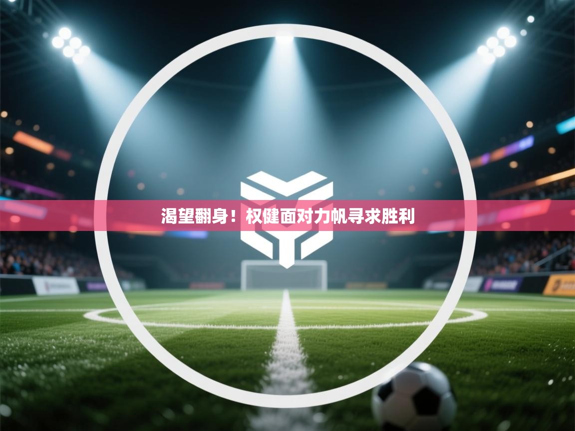 渴望翻身！权健面对力帆寻求胜利  第2张