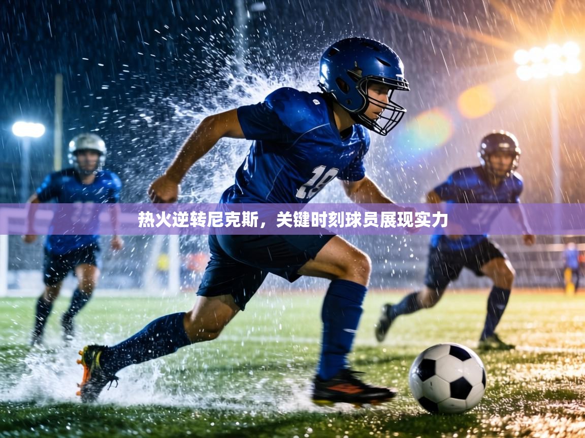 热火逆转尼克斯,关键时刻球员展现实力 第1张