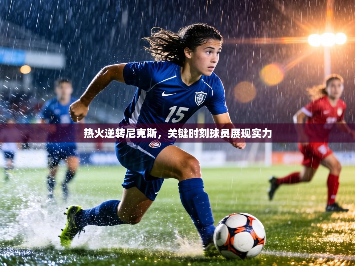 热火逆转尼克斯,关键时刻球员展现实力 第2张