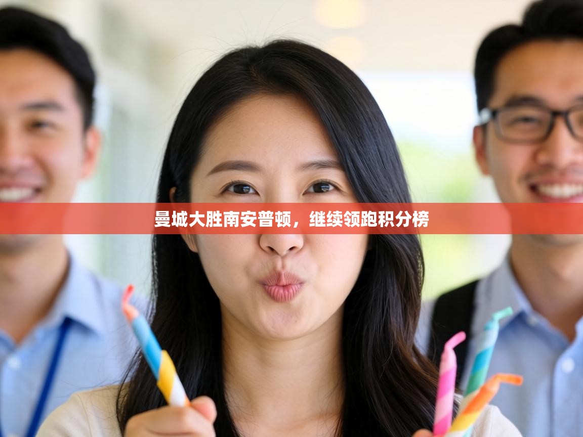 曼城大胜南安普顿,继续领跑积分榜 第1张