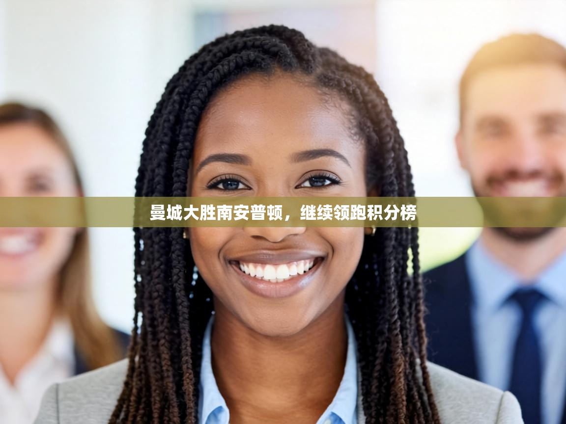 曼城大胜南安普顿,继续领跑积分榜 第2张