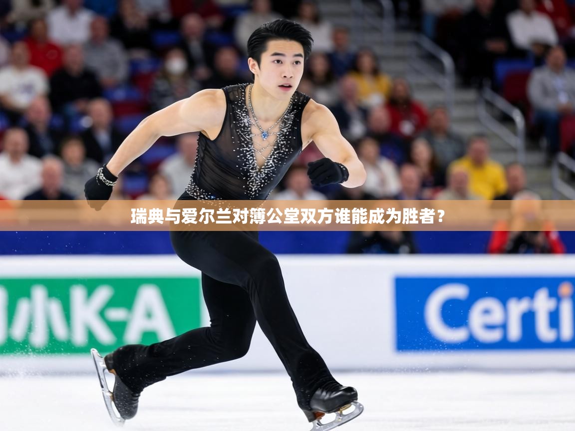 瑞典与爱尔兰对簿公堂双方谁能成为胜者？  第1张