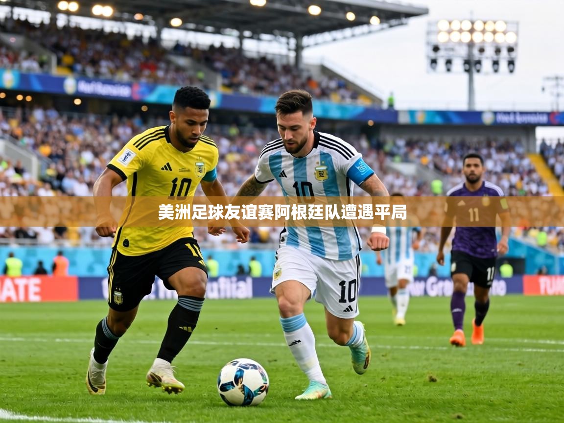 美洲足球友谊赛阿根廷队遭遇平局 第1张