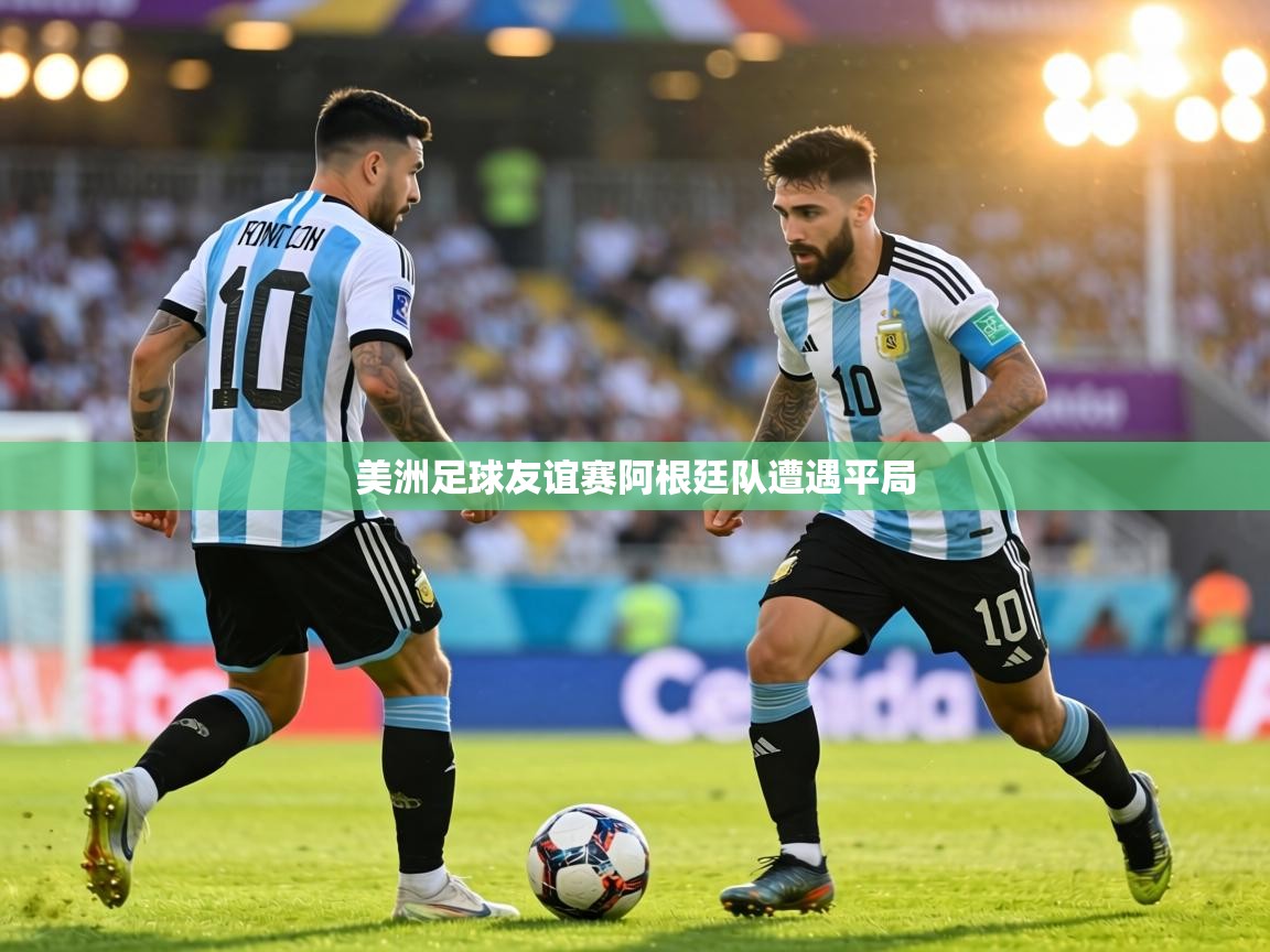美洲足球友谊赛阿根廷队遭遇平局 第2张
