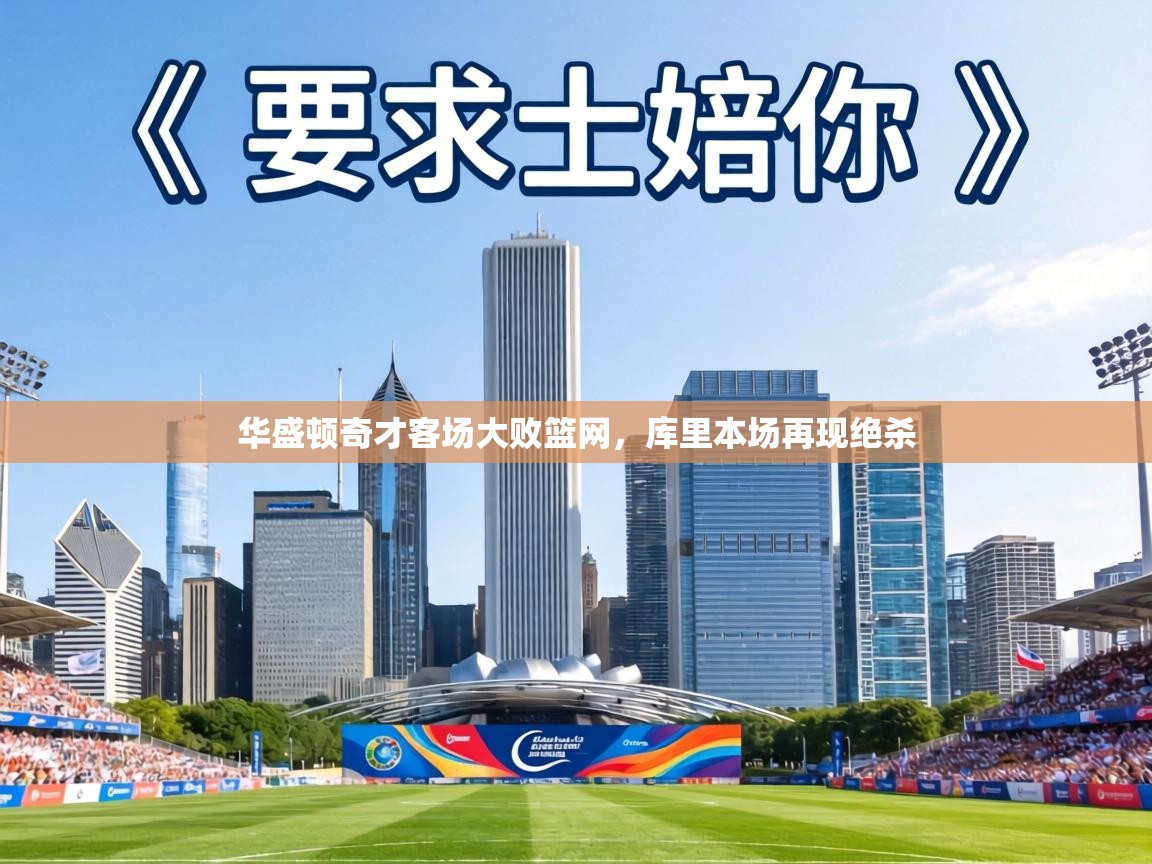 华盛顿奇才客场大败篮网，库里本场再现绝杀