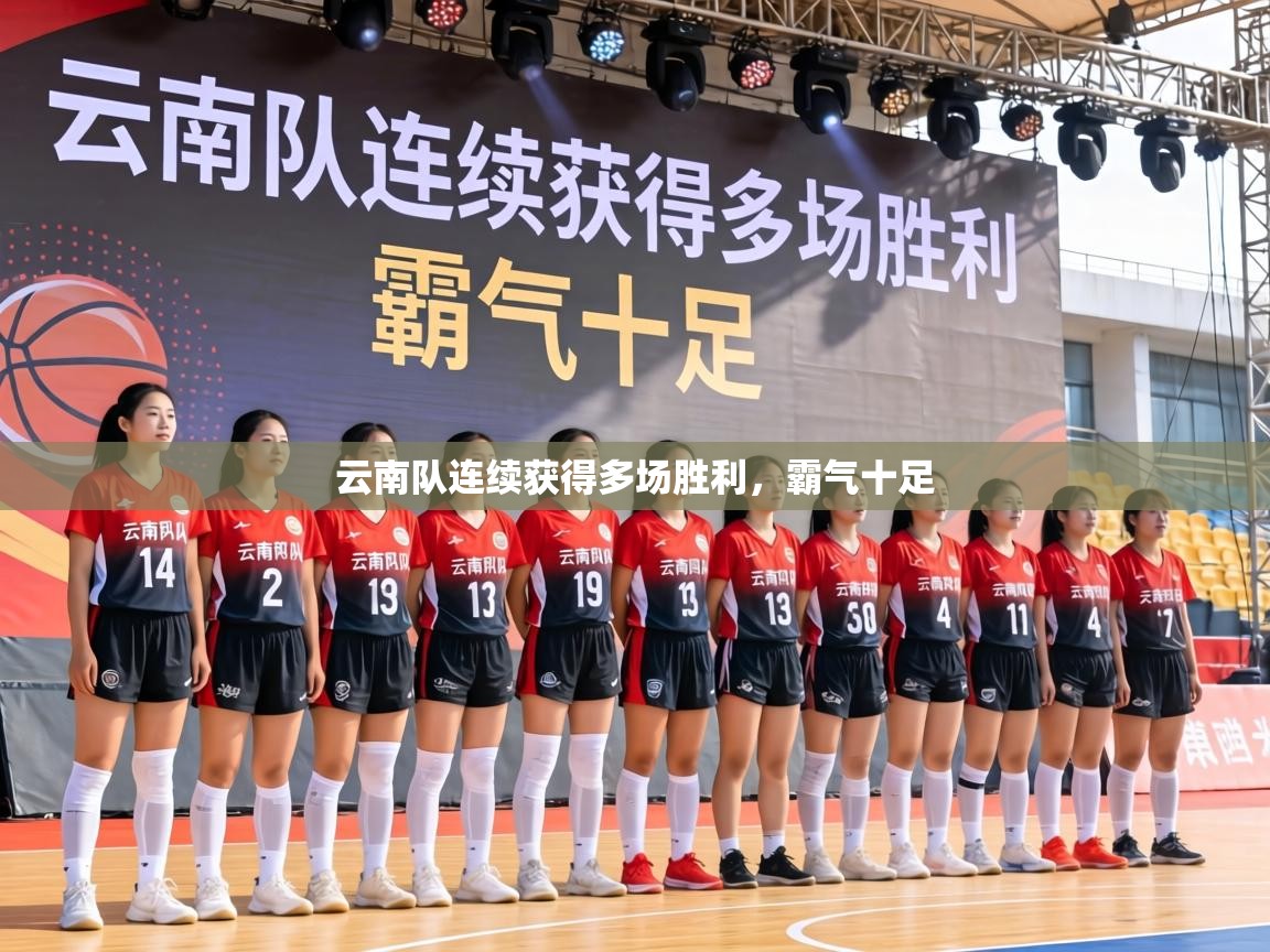 云南队连续获得多场胜利，霸气十足