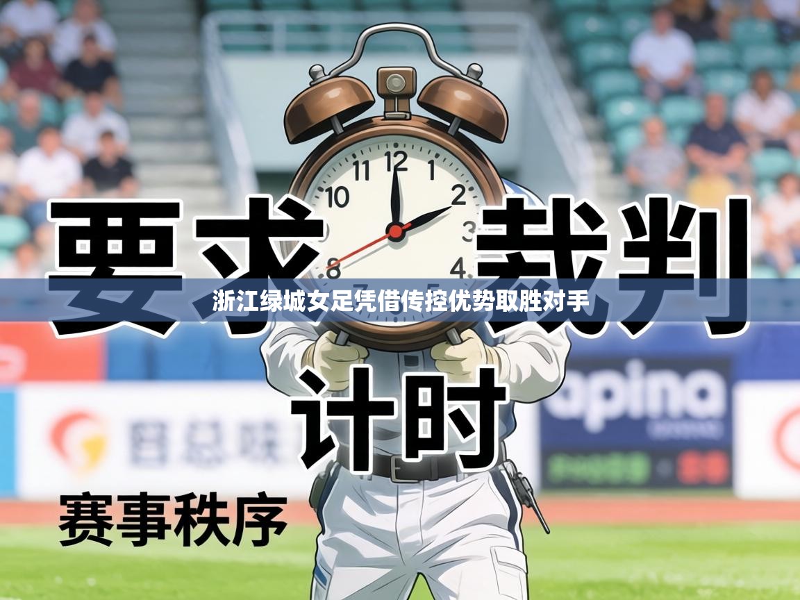 浙江绿城女足凭借传控优势取胜对手  第1张