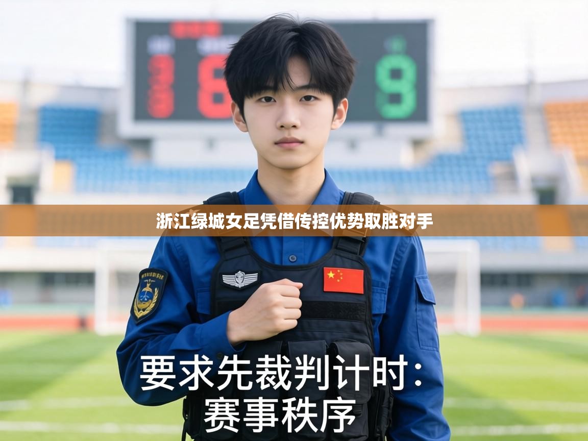 浙江绿城女足凭借传控优势取胜对手  第2张