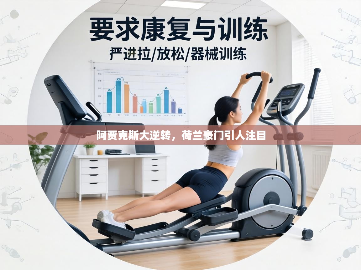 阿贾克斯大逆转，荷兰豪门引人注目  第1张