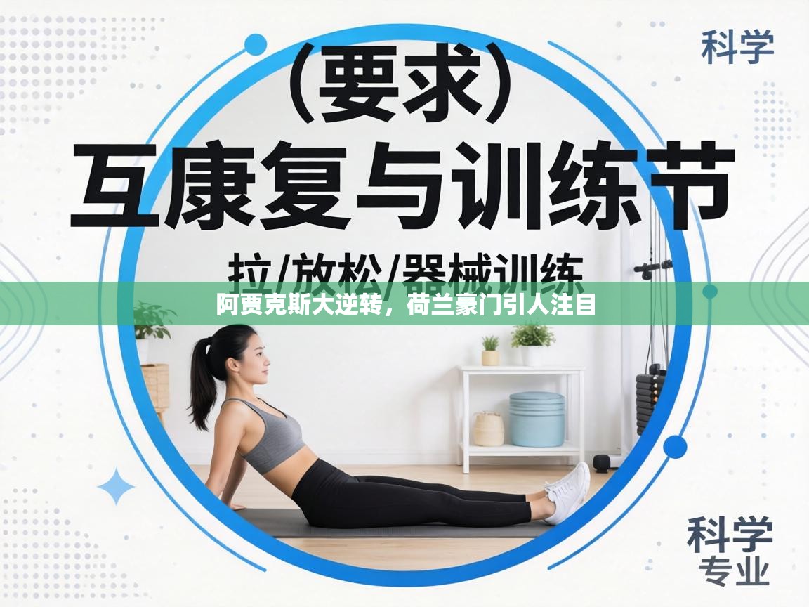 阿贾克斯大逆转，荷兰豪门引人注目  第2张