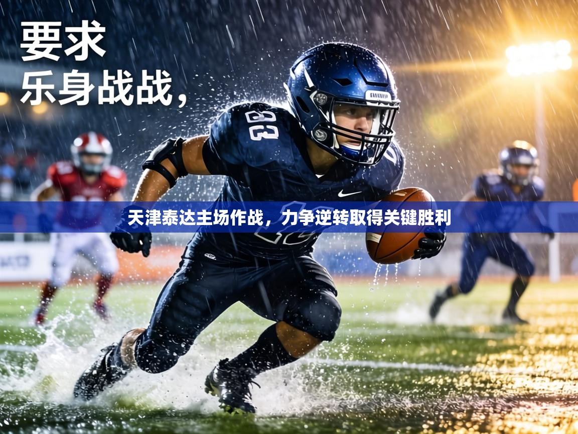 天津泰达主场作战，力争逆转取得关键胜利  第2张