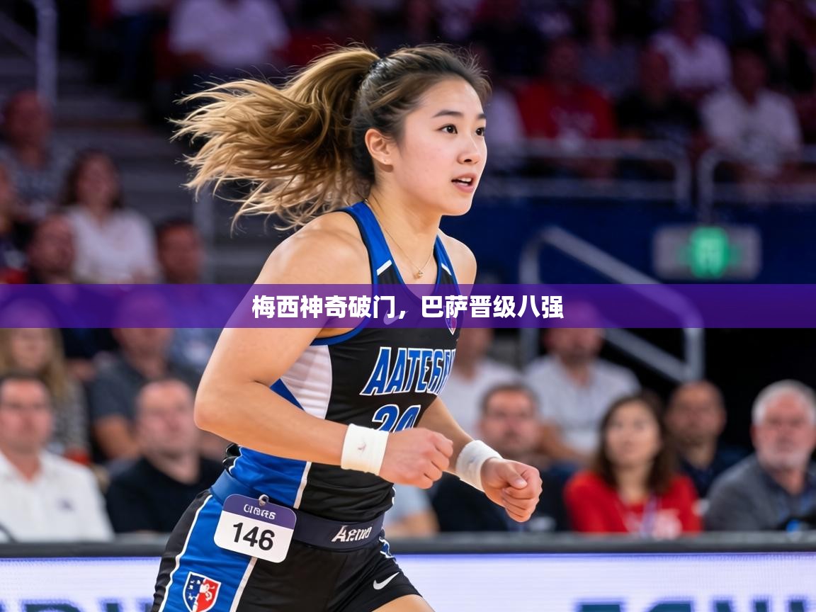 梅西神奇破门，巴萨晋级八强  第1张