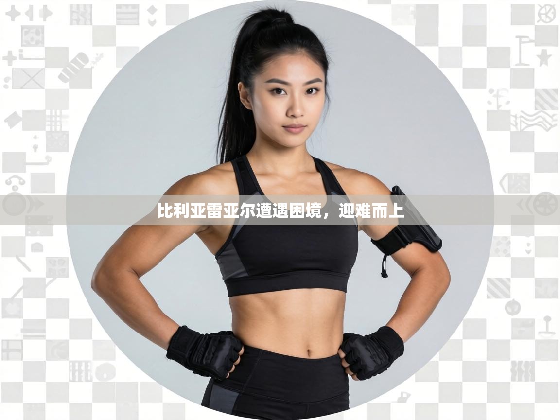 比利亚雷亚尔遭遇困境，迎难而上  第2张