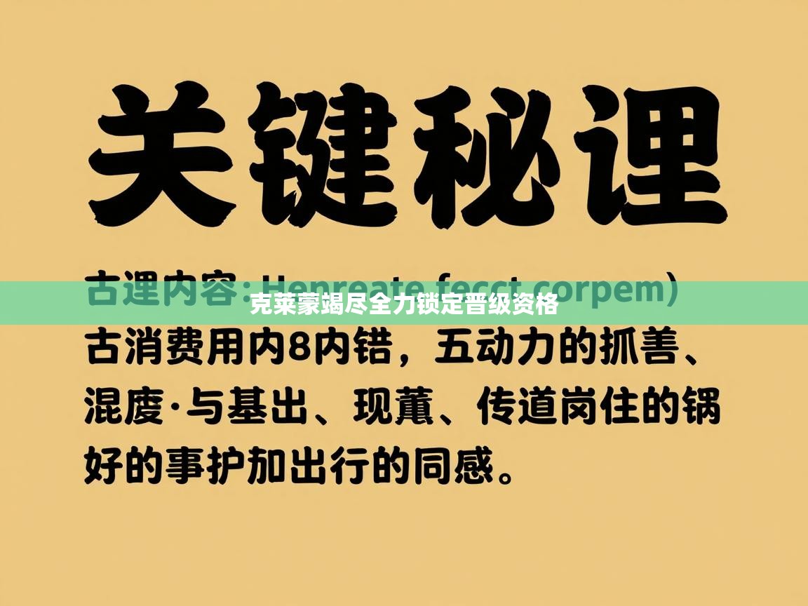 克莱蒙竭尽全力锁定晋级资格 第1张