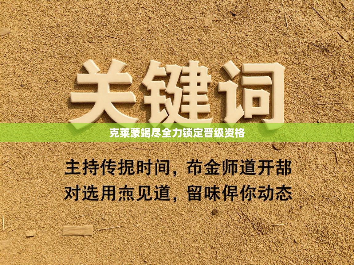 克莱蒙竭尽全力锁定晋级资格 第2张