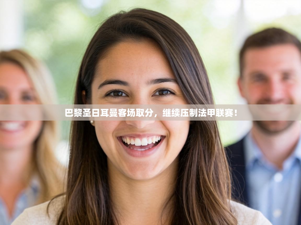 巴黎圣日耳曼客场取分，继续压制法甲联赛！