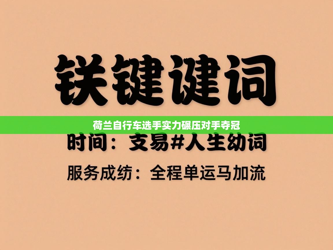 荷兰自行车选手实力碾压对手夺冠
