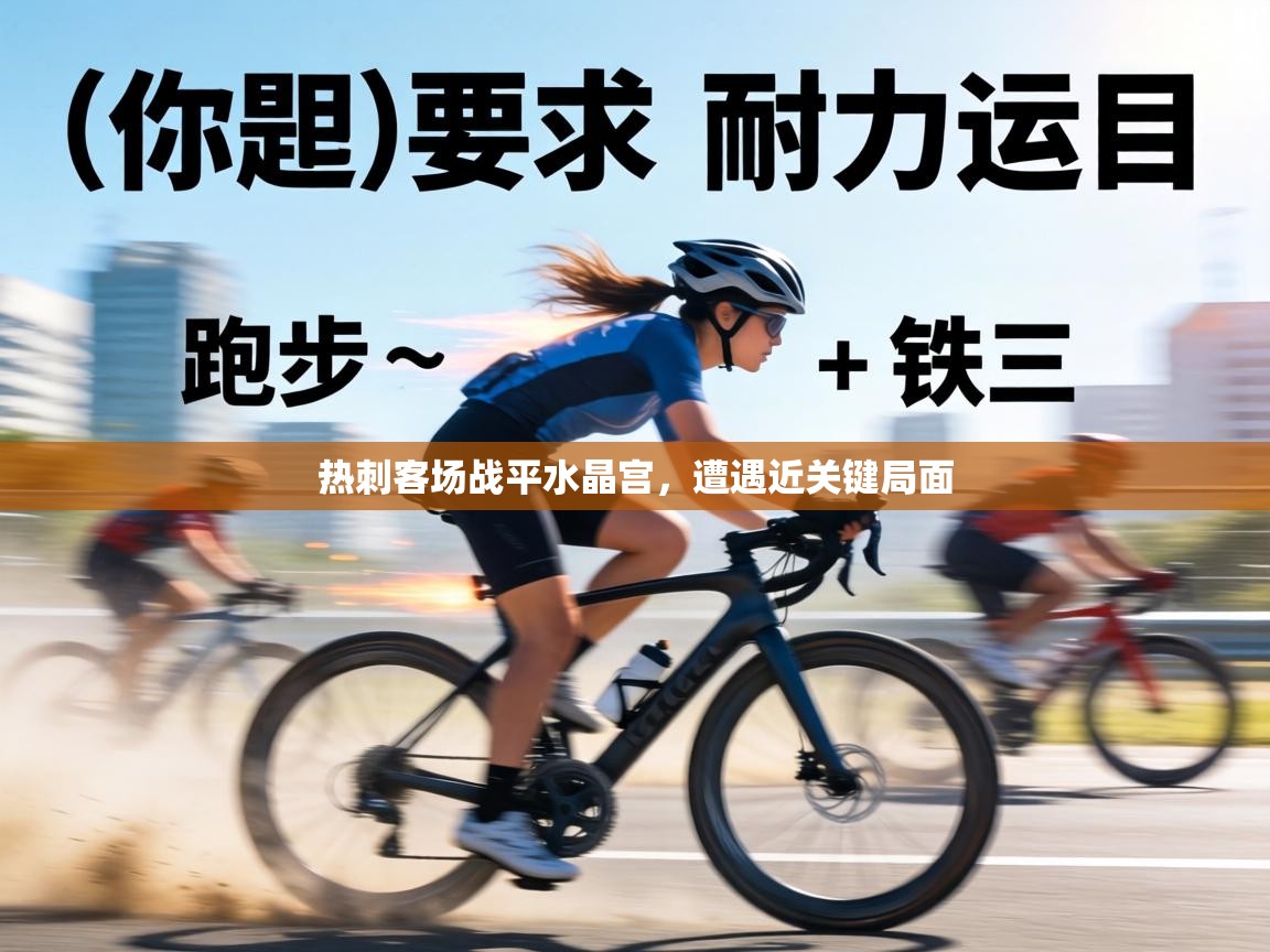 热刺客场战平水晶宫，遭遇近关键局面