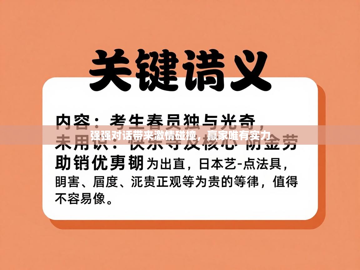 强强对话带来激情碰撞，赢家唯有实力  第2张