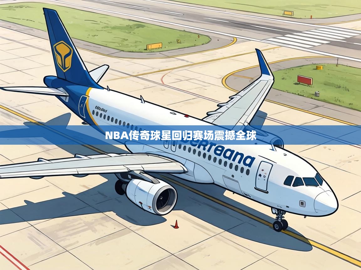 NBA传奇球星回归赛场震撼全球 第1张