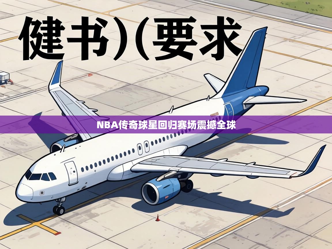 NBA传奇球星回归赛场震撼全球 第2张