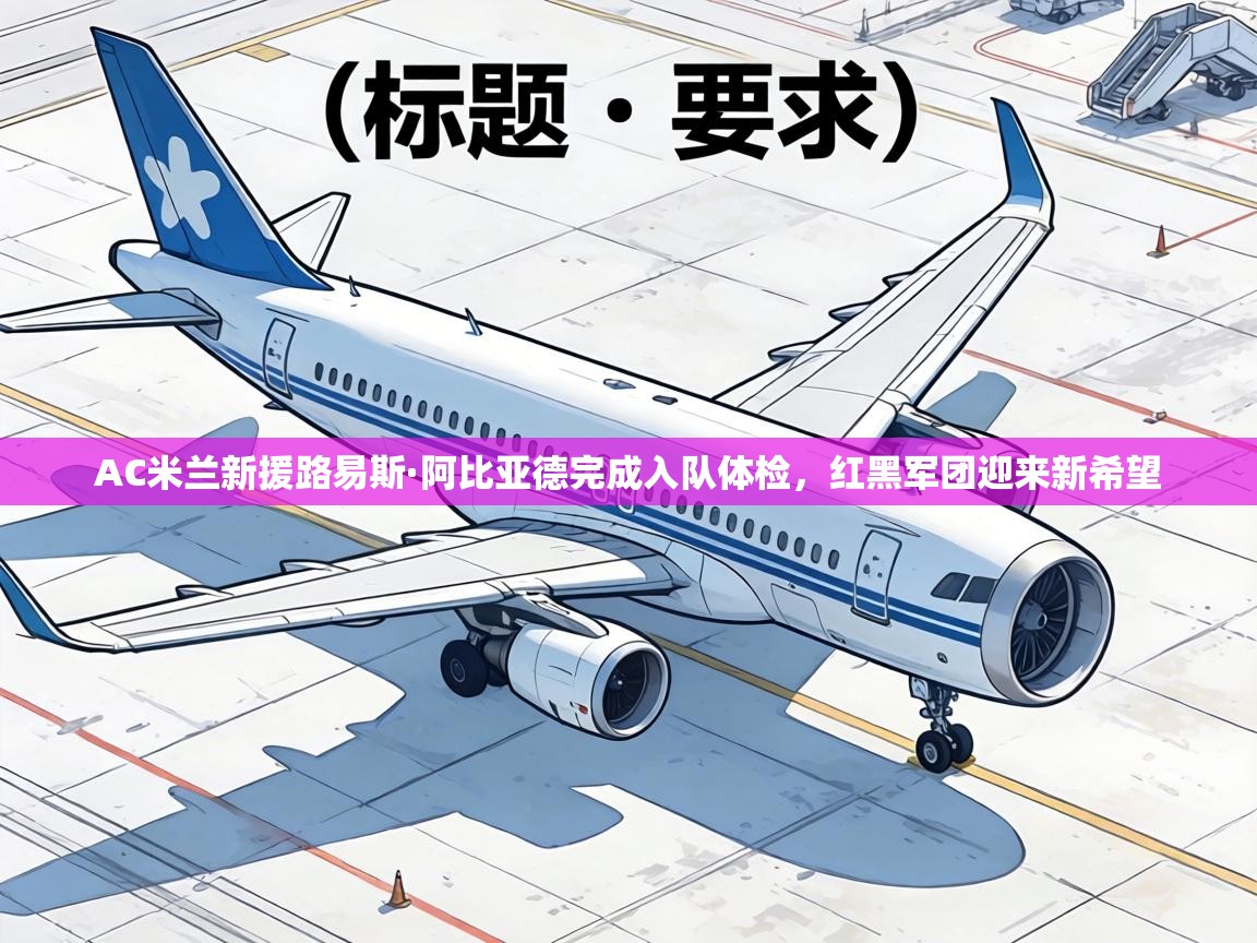 AC米兰新援路易斯·阿比亚德完成入队体检，红黑军团迎来新希望  第1张