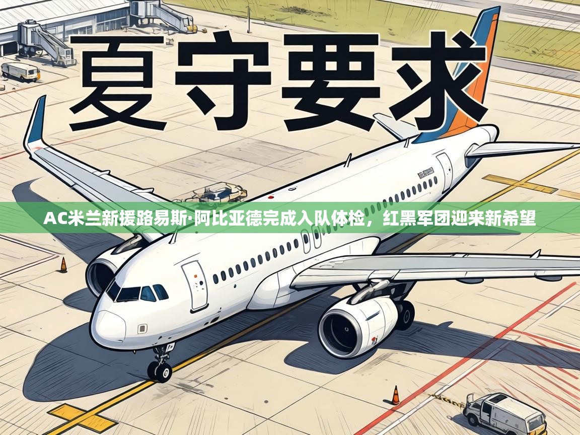 AC米兰新援路易斯·阿比亚德完成入队体检，红黑军团迎来新希望  第2张