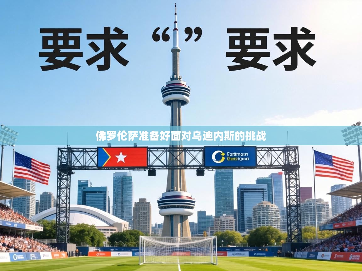 佛罗伦萨准备好面对乌迪内斯的挑战 第1张