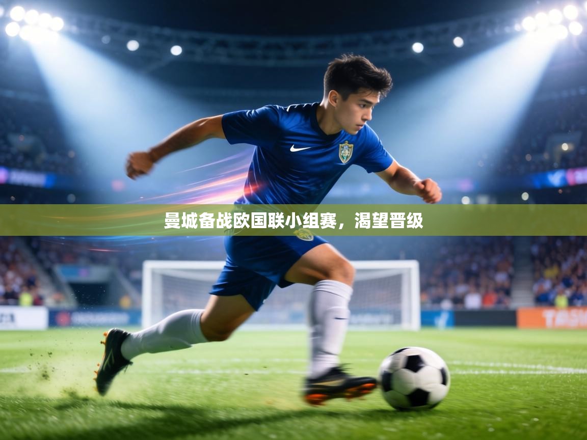 曼城备战欧国联小组赛，渴望晋级