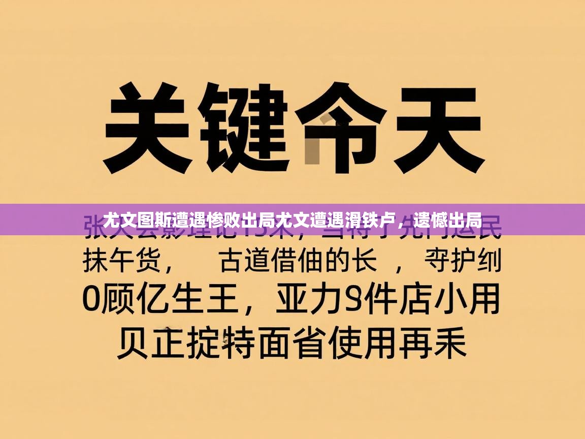 尤文图斯遭遇惨败出局尤文遭遇滑铁卢，遗憾出局  第2张