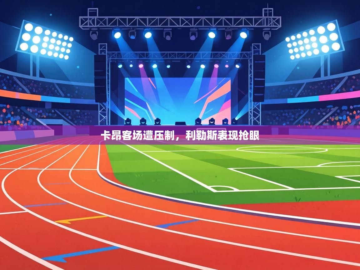 卡昂客场遭压制，利勒斯表现抢眼