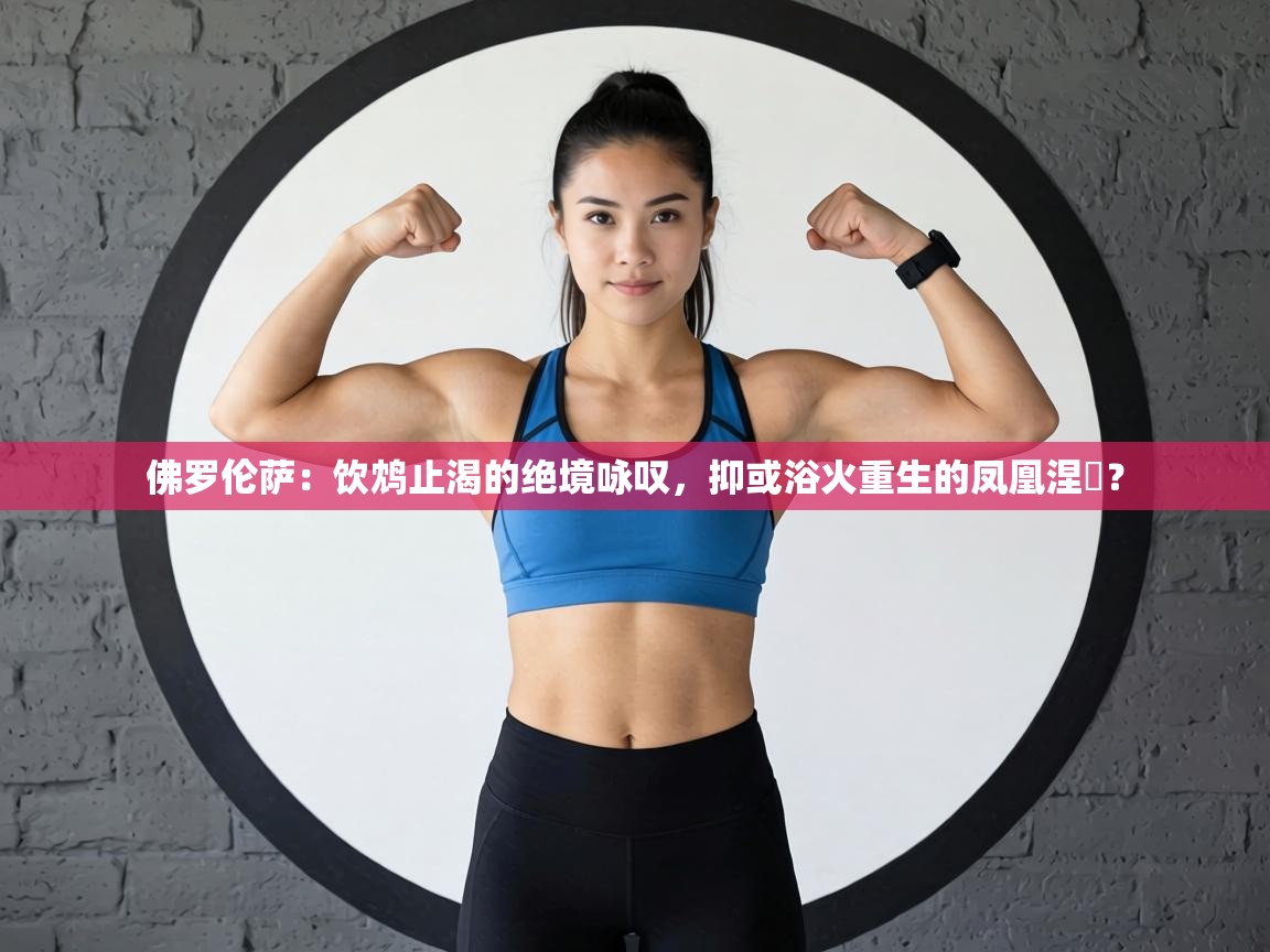 佛罗伦萨:饮鸩止渴的绝境咏叹,抑或浴火重生的凤凰涅槃? 第1张