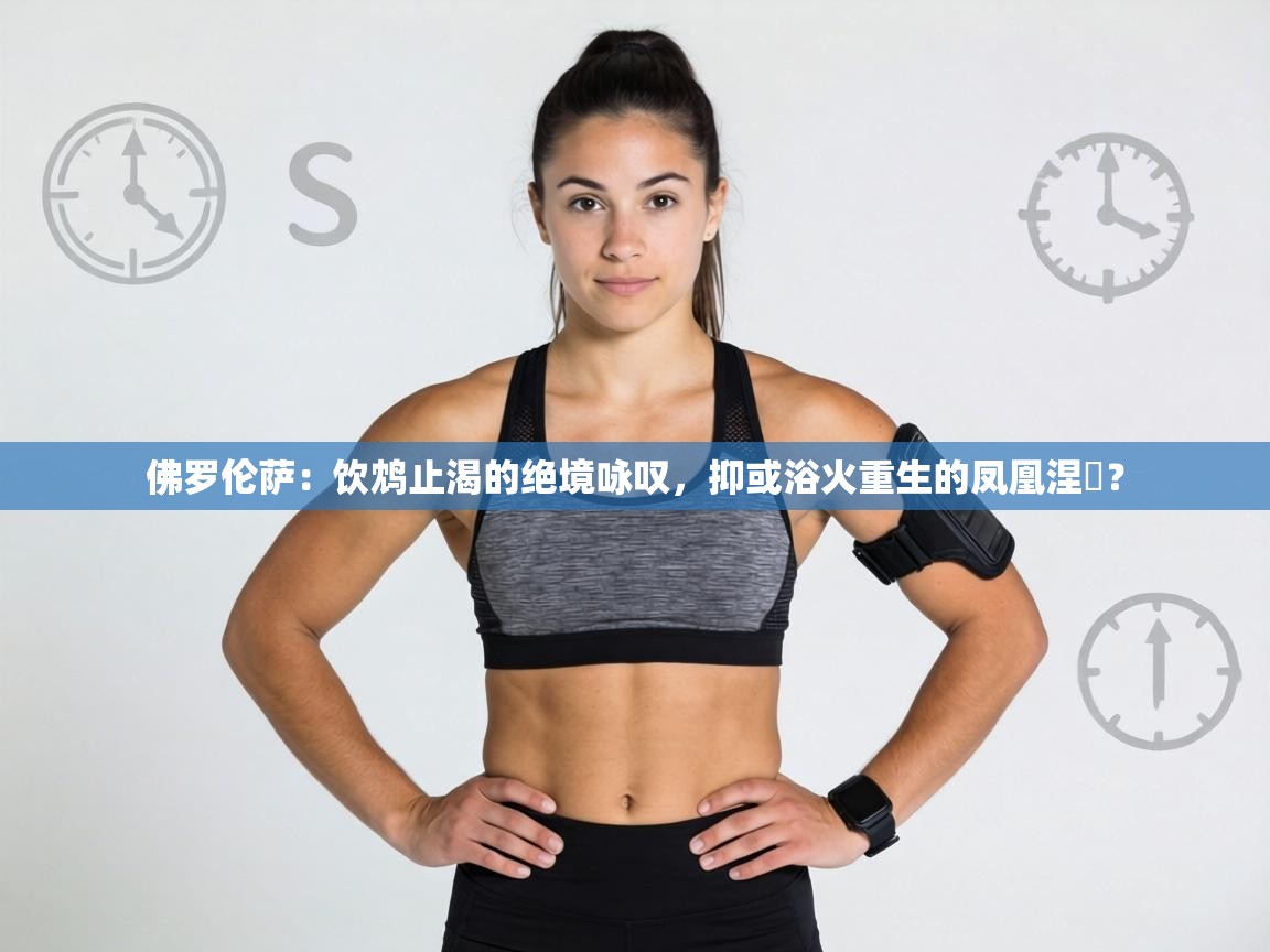 佛罗伦萨:饮鸩止渴的绝境咏叹,抑或浴火重生的凤凰涅槃? 第2张