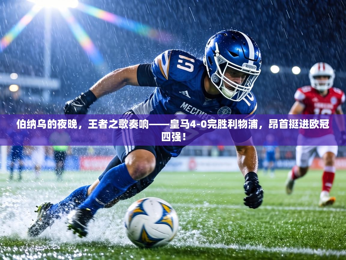 伯纳乌的夜晚，王者之歌奏响——皇马4-0完胜利物浦，昂首挺进欧冠四强！  第1张