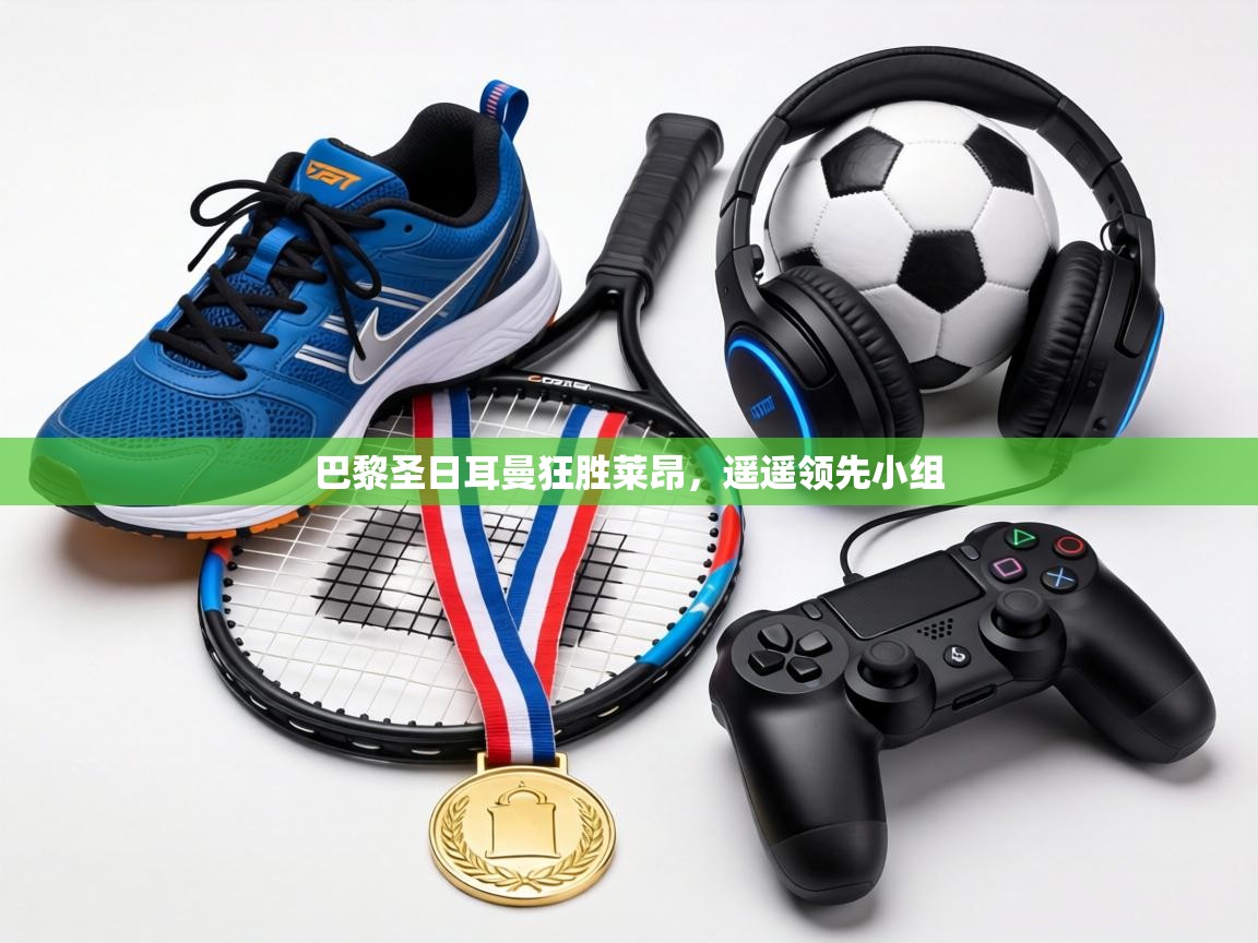 巴黎圣日耳曼狂胜莱昂,遥遥领先小组 第2张