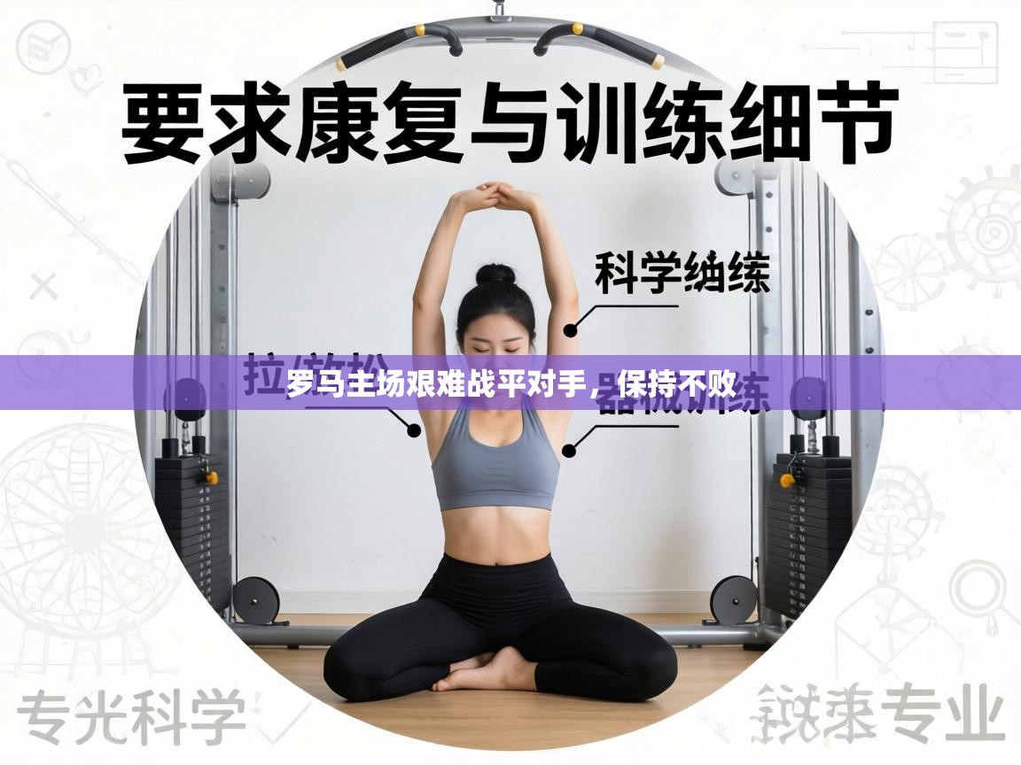 罗马主场艰难战平对手，保持不败