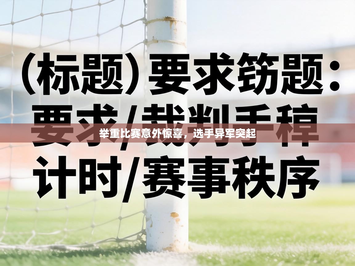 举重比赛意外惊喜，选手异军突起