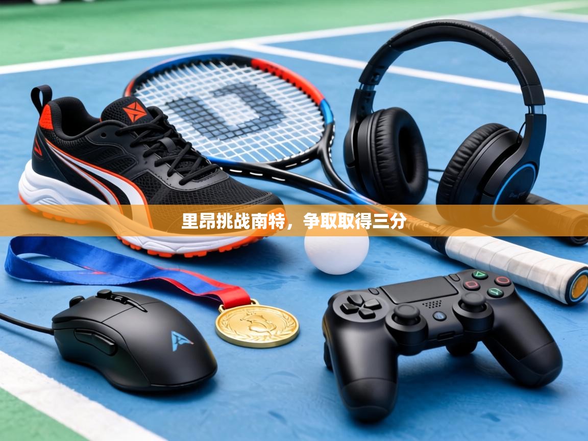 里昂挑战南特，争取取得三分