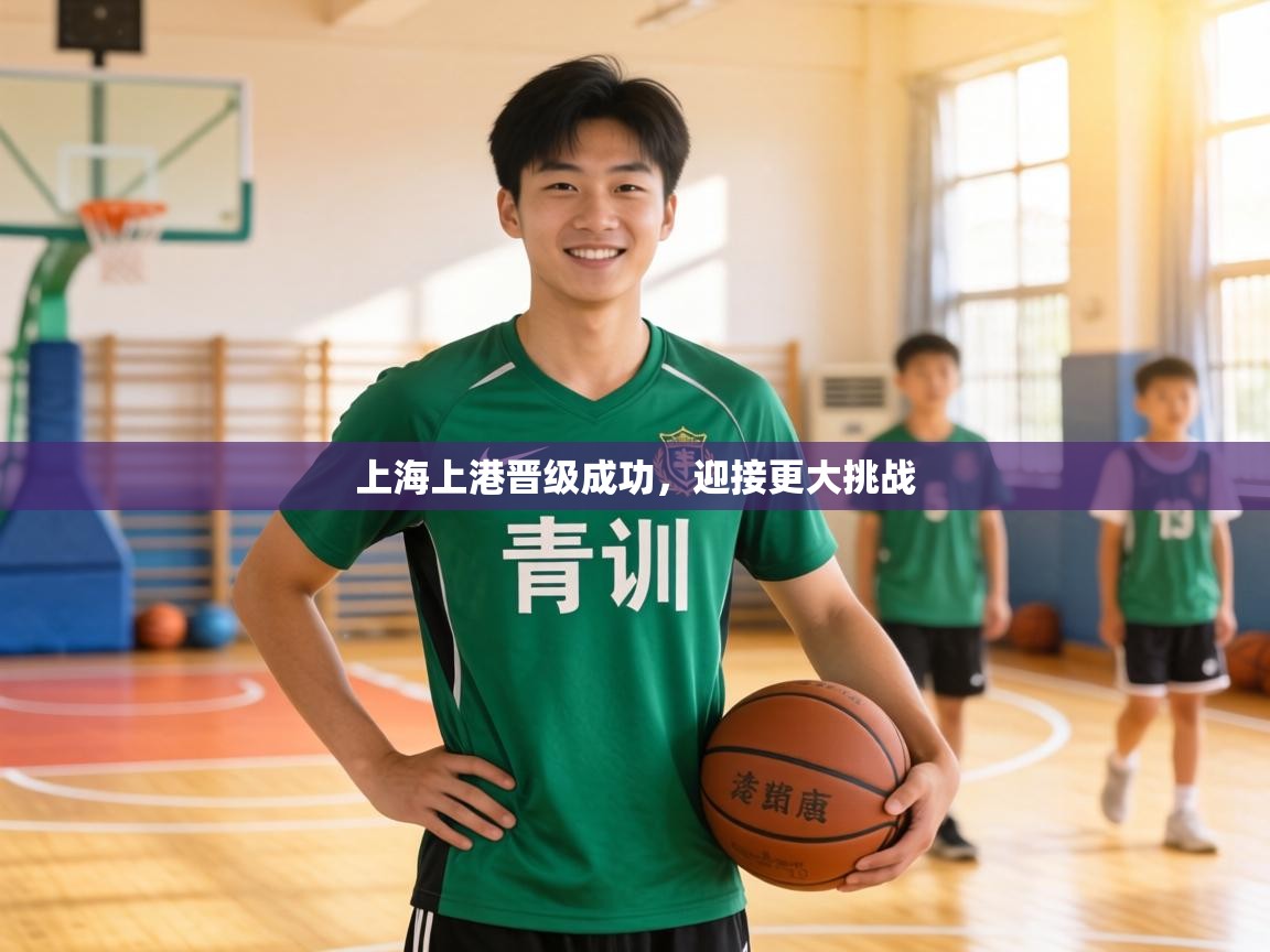 上海上港晋级成功，迎接更大挑战