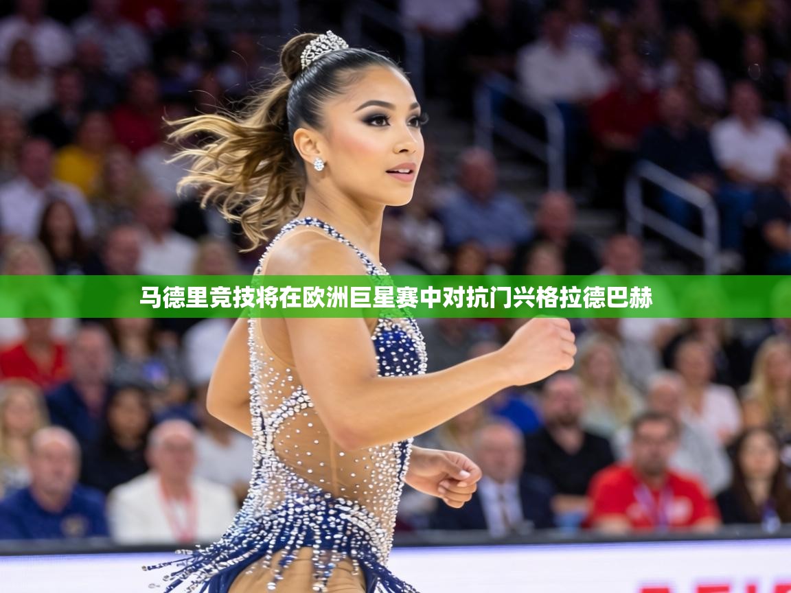 马德里竞技将在欧洲巨星赛中对抗门兴格拉德巴赫  第1张