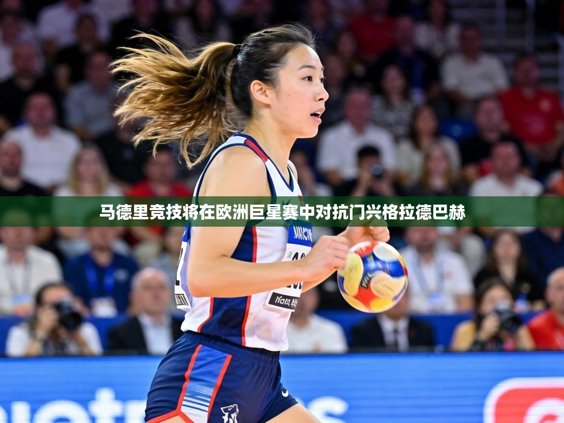 马德里竞技将在欧洲巨星赛中对抗门兴格拉德巴赫  第2张
