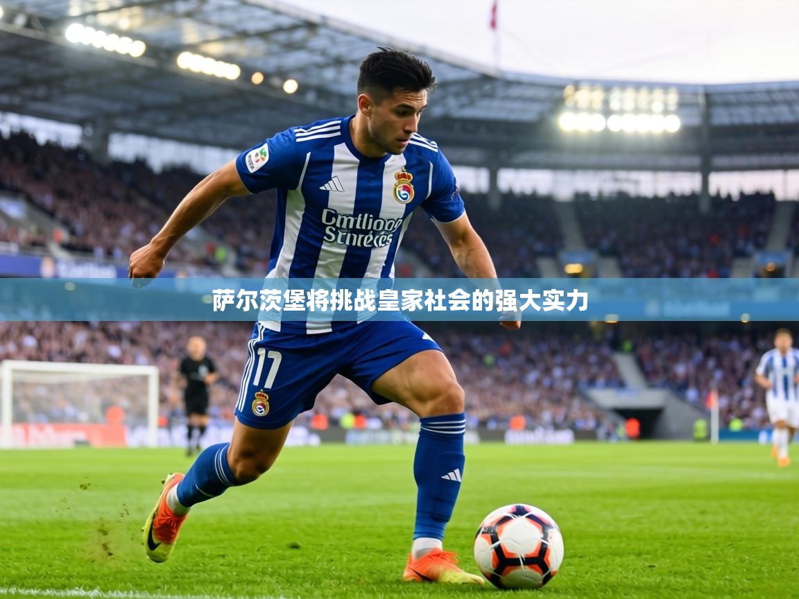 萨尔茨堡将挑战皇家社会的强大实力 第1张