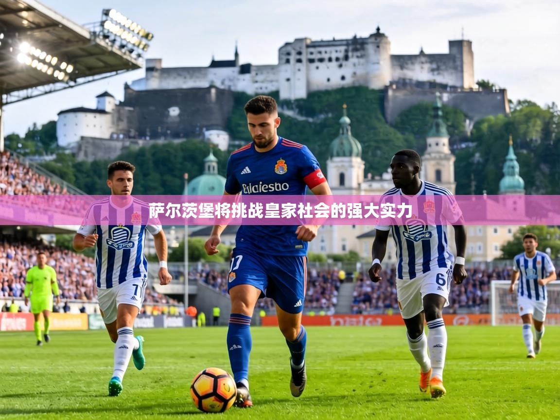 萨尔茨堡将挑战皇家社会的强大实力 第2张