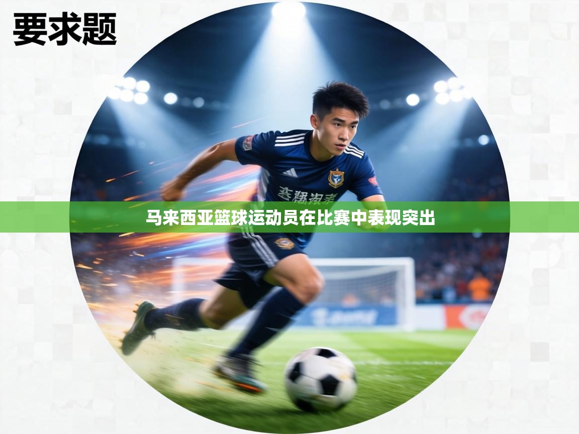 马来西亚篮球运动员在比赛中表现突出  第2张