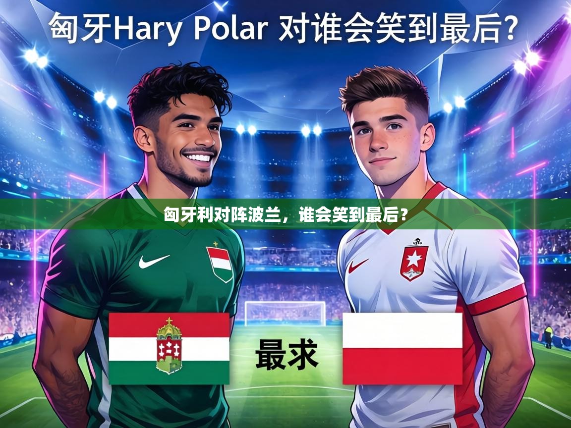 匈牙利对阵波兰，谁会笑到最后？  第1张
