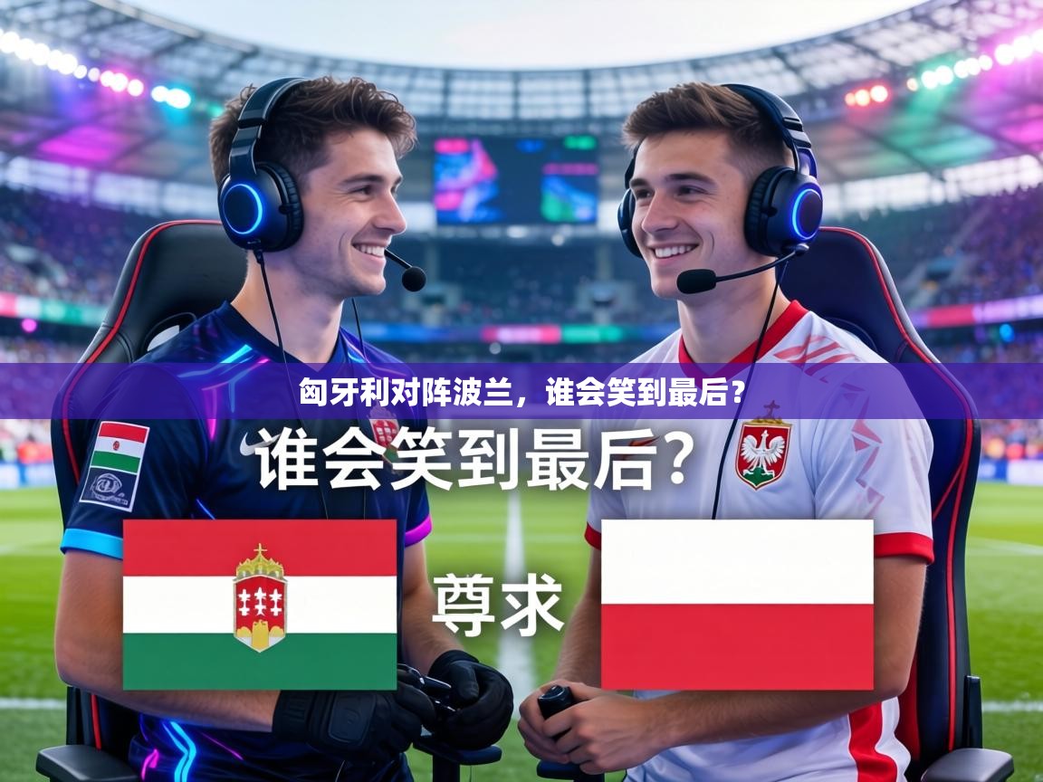 匈牙利对阵波兰，谁会笑到最后？  第2张