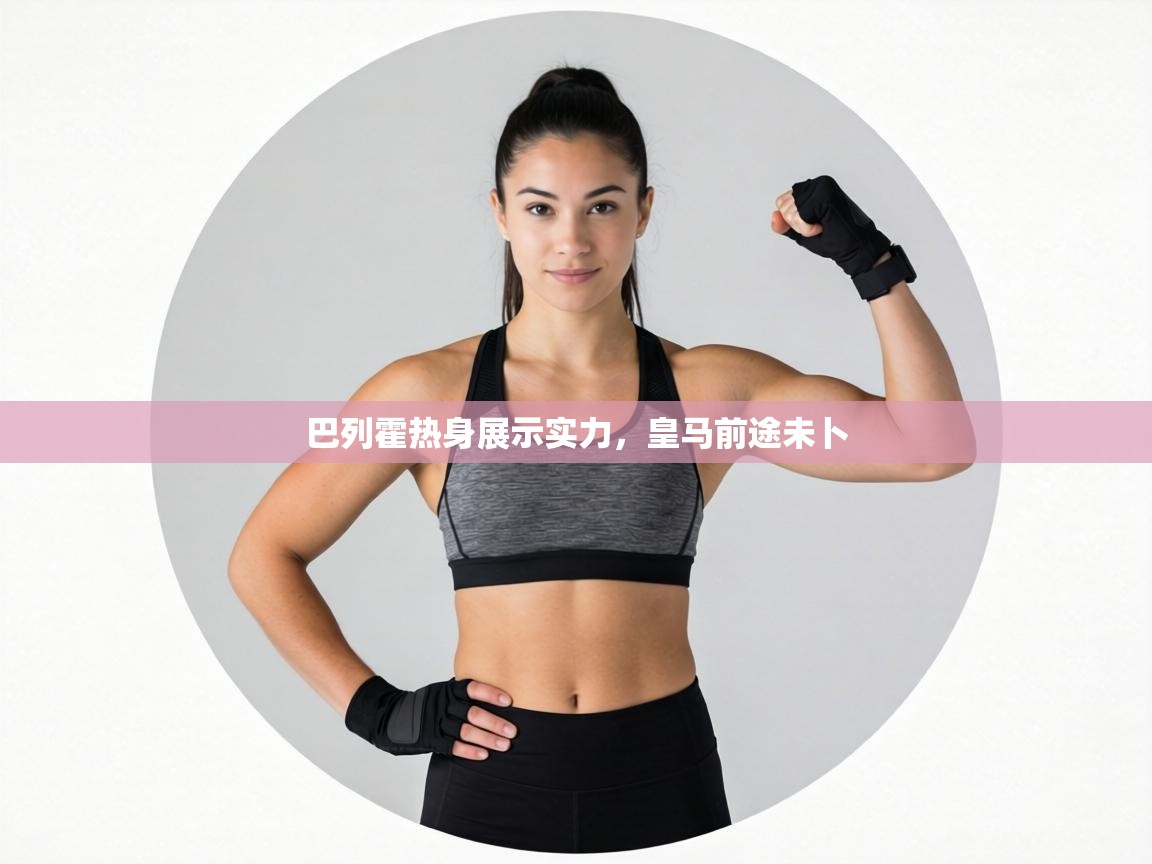 巴列霍热身展示实力，皇马前途未卜